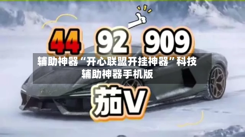 辅助神器“开心联盟开挂神器	”科技辅助神器手机版-第1张图片