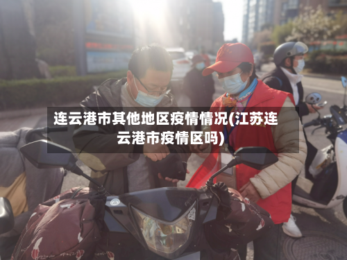 连云港市其他地区疫情情况(江苏连云港市疫情区吗)-第1张图片