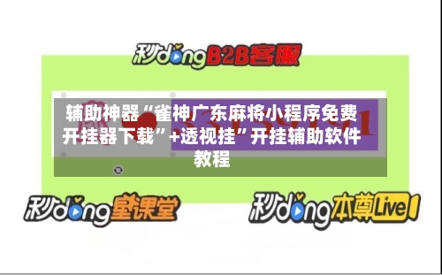 辅助神器“雀神广东麻将小程序免费开挂器下载	”+透视挂”开挂辅助软件教程-第1张图片