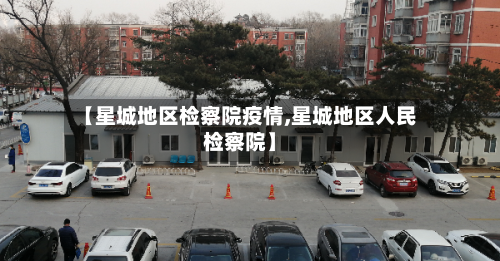 【星城地区检察院疫情,星城地区人民检察院】-第1张图片