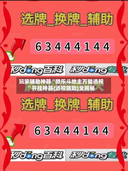 玩家辅助神器“微乐斗地主万能透视”开挂神器{透视辅助}全揭秘-第1张图片
