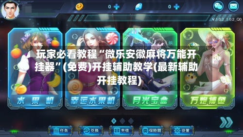 玩家必看教程“微乐安徽麻将万能开挂器	”(免费)开挂辅助教学(最新辅助开挂教程)-第1张图片