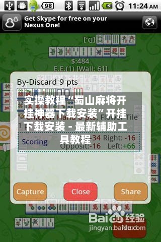 实操教程“蜀山麻将开挂神器下载安装”开挂下载安装 - 最新辅助工具教程-第1张图片