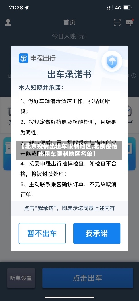 【北京疫情出租车限制地区,北京疫情出租车限制地区名单】-第1张图片