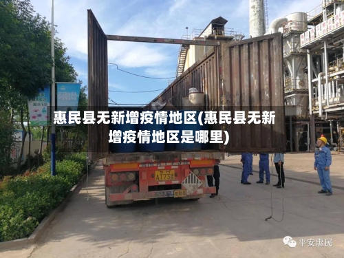惠民县无新增疫情地区(惠民县无新增疫情地区是哪里)-第1张图片