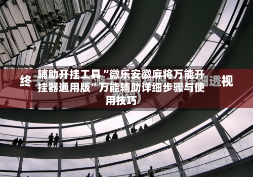 辅助开挂工具“微乐安徽麻将万能开挂器通用版	”万能辅助详细步骤与使用技巧-第1张图片