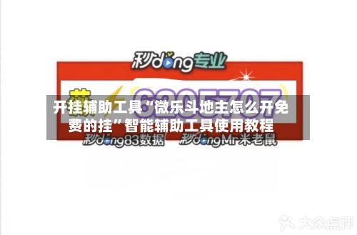 开挂辅助工具“微乐斗地主怎么开免费的挂”智能辅助工具使用教程-第1张图片