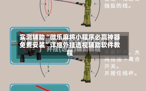 实测辅助“微乐麻将小程序必赢神器免费安装”详细外挂透视辅助软件教程-第1张图片