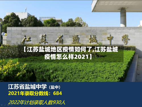 【江苏盐城地区疫情如何了,江苏盐城疫情怎么样2021】-第1张图片