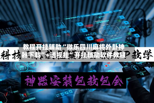 教程开挂辅助“微乐四川麻将外卦神器下载”+透视挂	”开挂辅助软件教程-第1张图片
