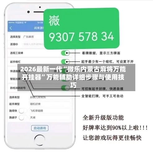 2026最新一代“微乐内蒙古麻将万能开挂器	”万能辅助详细步骤与使用技巧-第1张图片