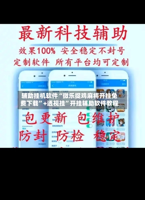 辅助挂机软件“微乐捉鸡麻将开挂免费下载	”+透视挂”开挂辅助软件教程-第1张图片