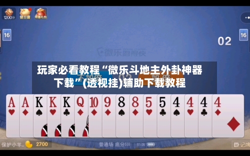 玩家必看教程“微乐斗地主外卦神器下载”(透视挂)辅助下载教程-第1张图片