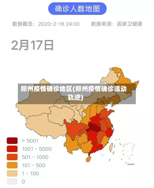 郑州疫情确诊地区(郑州疫情确诊活动轨迹)-第1张图片