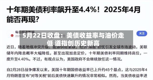 5月22日收盘:美债收益率与油价走低 道指创历史新高-第1张图片