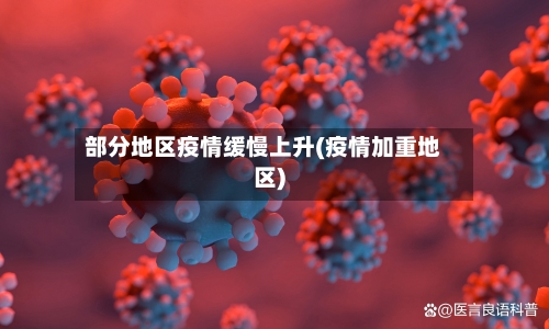 部分地区疫情缓慢上升(疫情加重地区)-第1张图片
