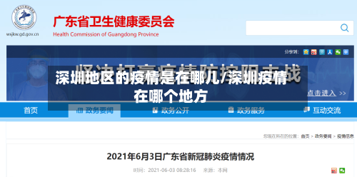 深圳地区的疫情是在哪儿/深圳疫情在哪个地方-第1张图片