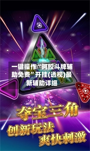 一键操作“阿拉斗牌辅助免费	”开挂(透视)最新辅助详细-第1张图片