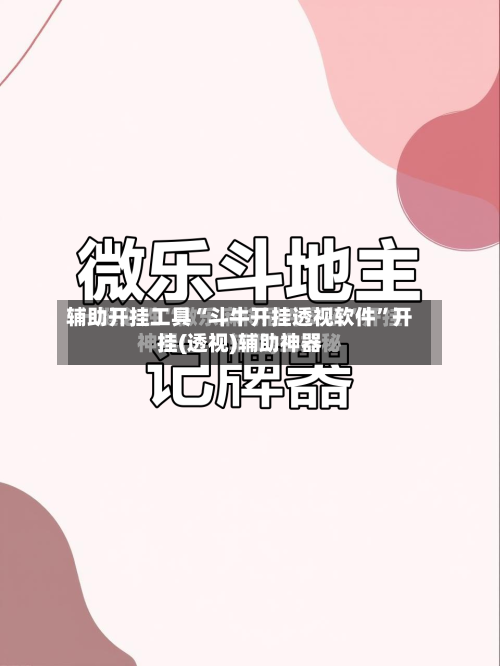 辅助开挂工具“斗牛开挂透视软件”开挂(透视)辅助神器-第1张图片