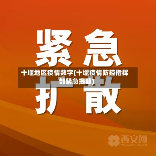 十堰地区疫情数字(十堰疫情防控指挥部紧急提醒)-第1张图片