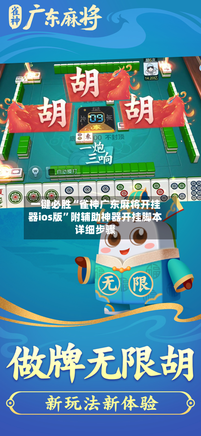一键必胜“雀神广东麻将开挂器ios版”附辅助神器开挂脚本详细步骤-第1张图片