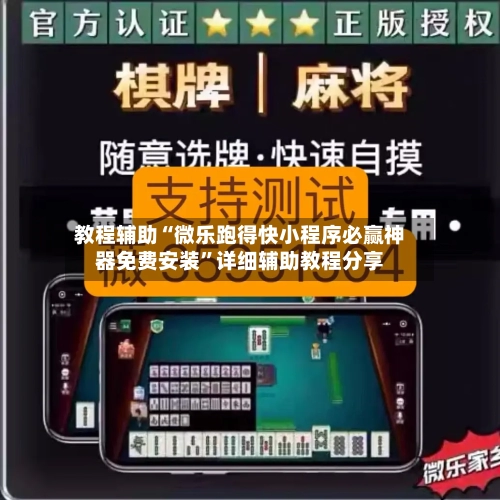 教程辅助“微乐跑得快小程序必赢神器免费安装	”详细辅助教程分享-第1张图片