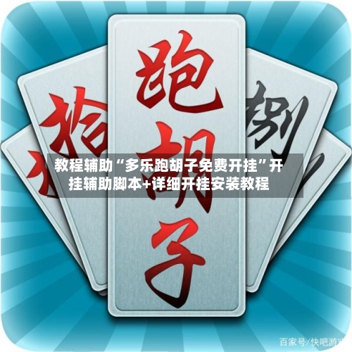 教程辅助“多乐跑胡子免费开挂	”开挂辅助脚本+详细开挂安装教程-第1张图片