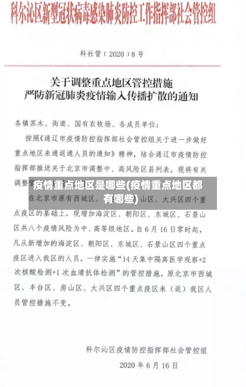 疫情重点地区是哪些(疫情重点地区都有哪些)-第1张图片