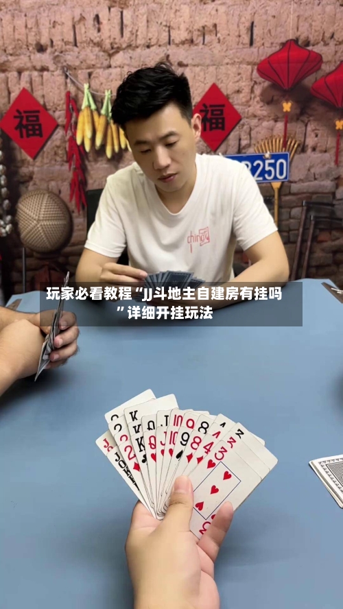 玩家必看教程“JJ斗地主自建房有挂吗”详细开挂玩法-第1张图片