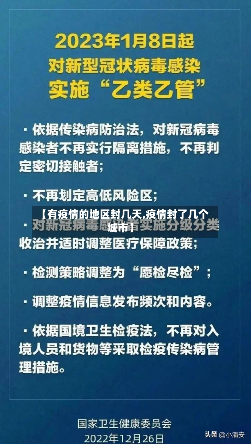 【有疫情的地区封几天,疫情封了几个城市】-第1张图片