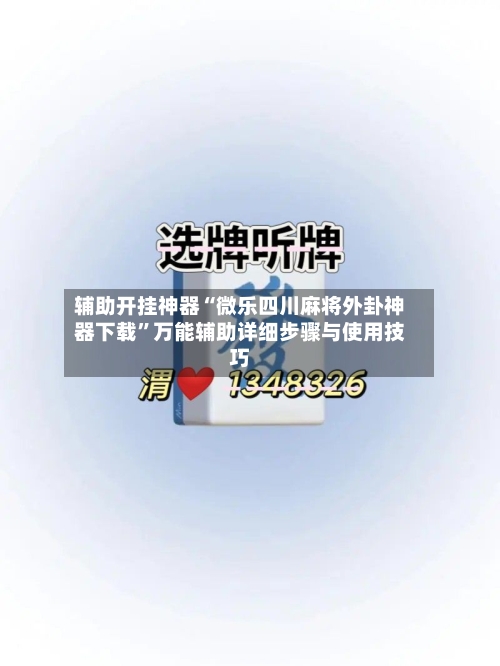 辅助开挂神器“微乐四川麻将外卦神器下载	”万能辅助详细步骤与使用技巧-第1张图片