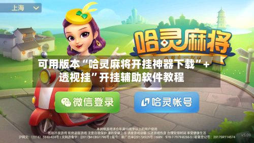 可用版本“哈灵麻将开挂神器下载”+透视挂	”开挂辅助软件教程-第1张图片