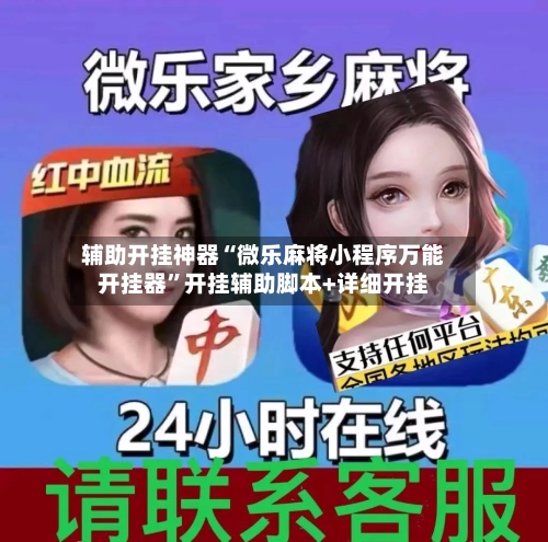 辅助开挂神器“微乐麻将小程序万能开挂器”开挂辅助脚本+详细开挂-第1张图片