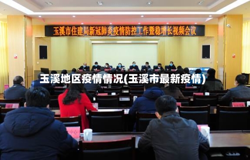 玉溪地区疫情情况(玉溪市最新疫情)-第1张图片