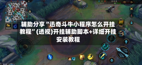 辅助分享“迅奇斗牛小程序怎么开挂教程	”(透视)开挂辅助脚本+详细开挂安装教程-第1张图片