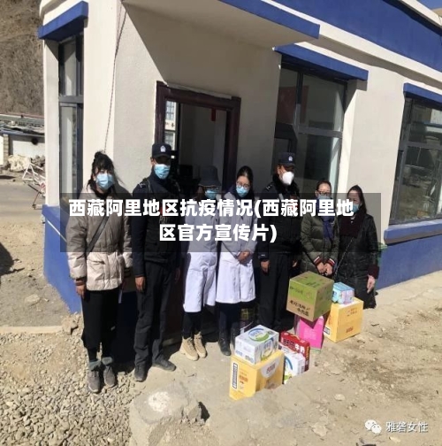 西藏阿里地区抗疫情况(西藏阿里地区官方宣传片)-第1张图片