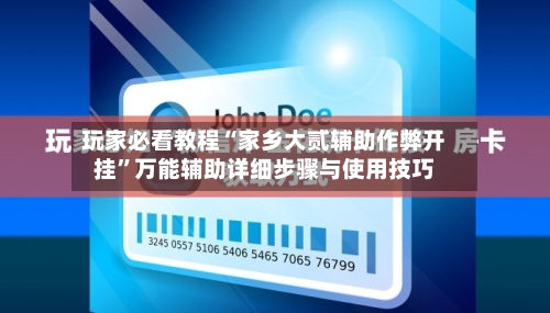 玩家必看教程“家乡大贰辅助作弊开挂	”万能辅助详细步骤与使用技巧-第1张图片