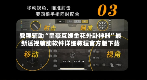 教程辅助“皇豪互娱金花外卦神器”最新透视辅助软件详细教程官方版下载-第1张图片