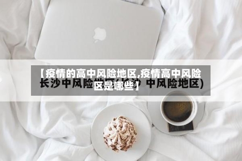 【疫情的高中风险地区,疫情高中风险区是哪些】-第1张图片