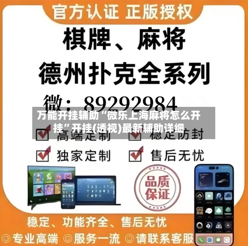 万能开挂辅助“微乐上海麻将怎么开挂”开挂(透视)最新辅助详细-第1张图片