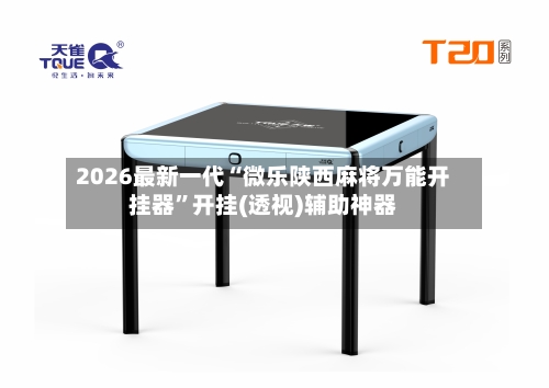 2026最新一代“微乐陕西麻将万能开挂器	”开挂(透视)辅助神器-第1张图片