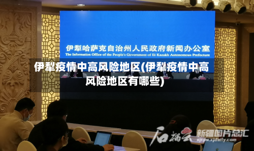 伊犁疫情中高风险地区(伊犁疫情中高风险地区有哪些)-第1张图片