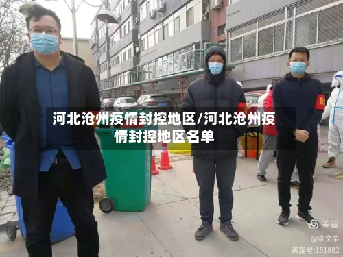河北沧州疫情封控地区/河北沧州疫情封控地区名单-第1张图片