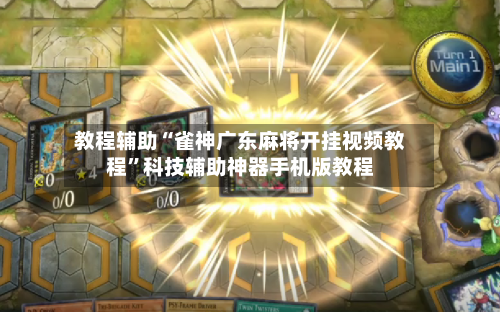 教程辅助“雀神广东麻将开挂视频教程	”科技辅助神器手机版教程-第1张图片