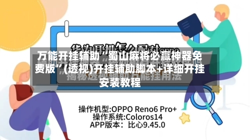 万能开挂辅助“蜀山麻将必赢神器免费版	”(透视)开挂辅助脚本+详细开挂安装教程-第1张图片