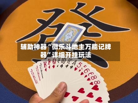 辅助神器“微乐斗地主万能记牌器”详细开挂玩法-第1张图片