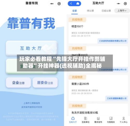 玩家必看教程“先锋大厅开挂作弊辅助器”开挂神器{透视辅助}全揭秘-第1张图片