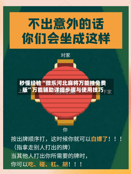 秒懂经验“微乐河北麻将万能挂免费版”万能辅助详细步骤与使用技巧-第1张图片