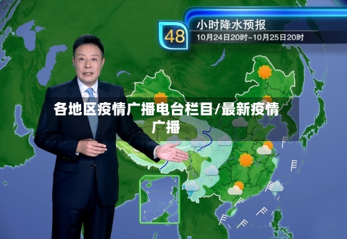 各地区疫情广播电台栏目/最新疫情广播-第1张图片