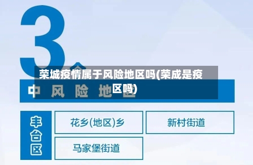 荣城疫情属于风险地区吗(荣成是疫区吗)-第1张图片